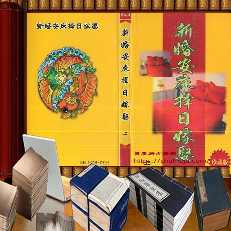 新婚安床择日嫁娶插图