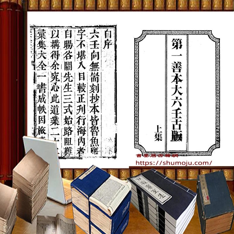 第一善本大六壬古版插图