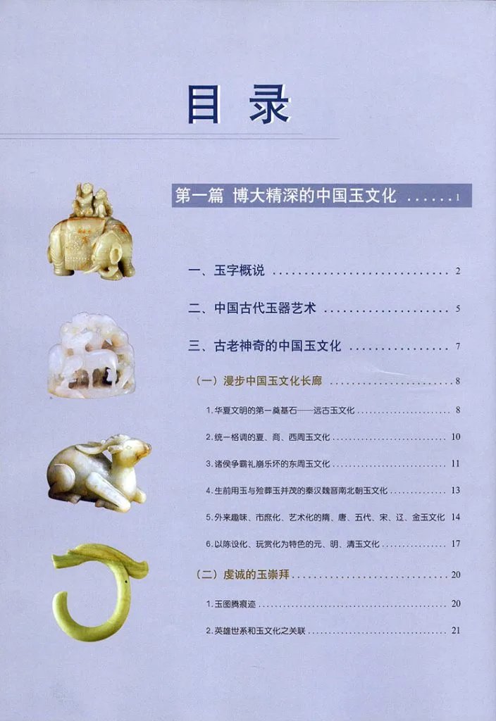 中国玉器收藏与鉴赏全书插图1