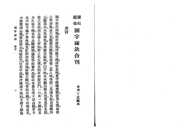 测字秘诀插图1 测字秘诀插图1