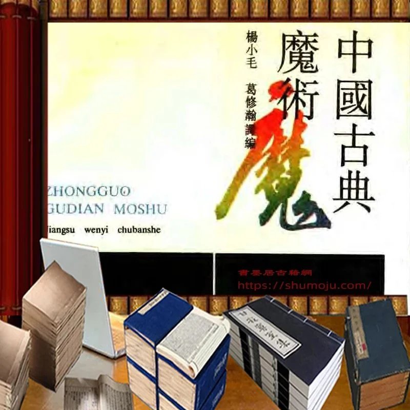 中国古典魔术插图