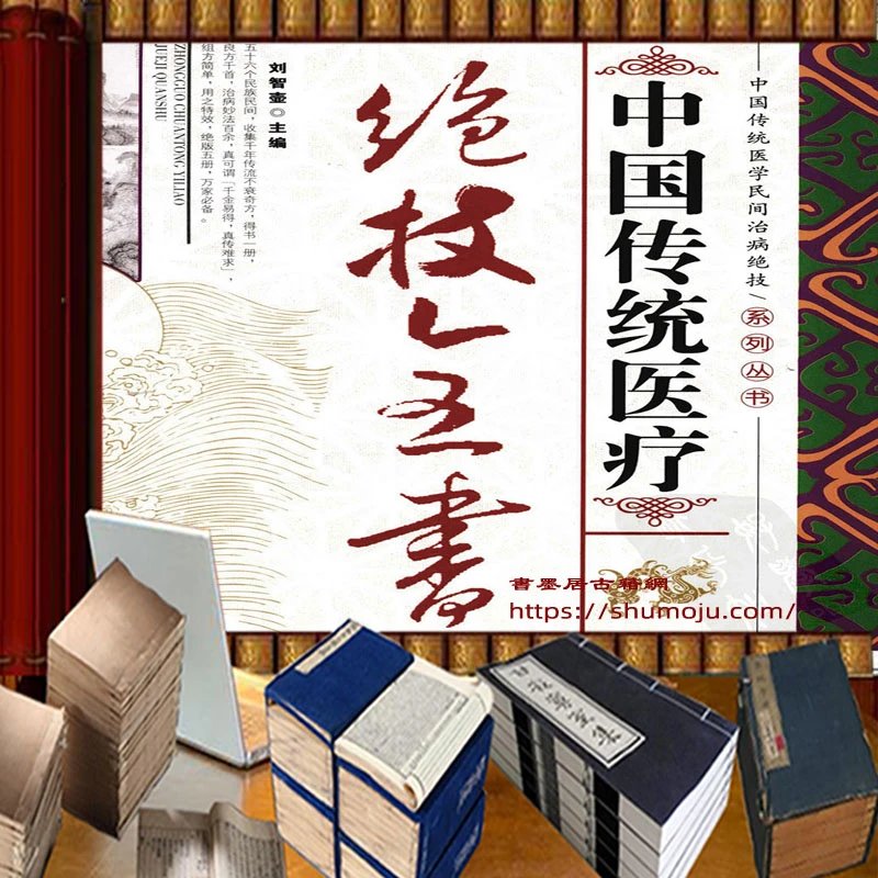 中国传统医疗绝技全书插图