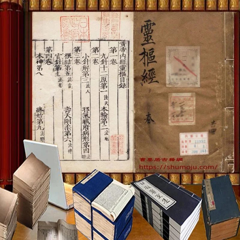 新刊黄帝内经素问灵枢经插图