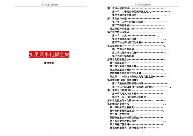 风水化解全集插图1