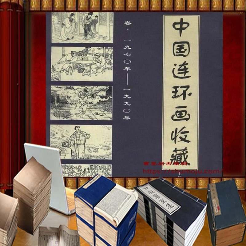中国连环画收藏插图