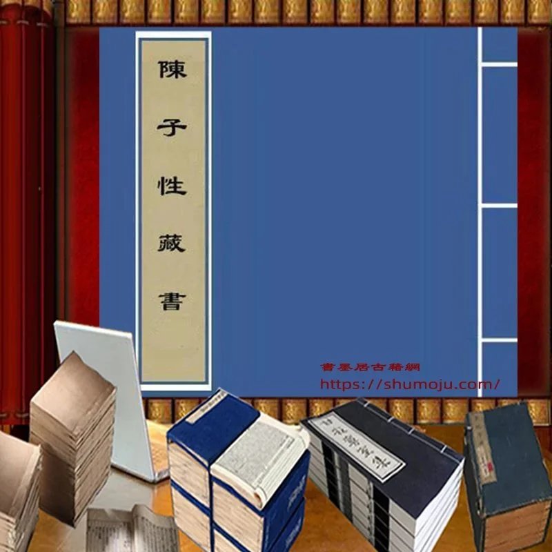 陈子性藏书插图 陈子性藏书插图