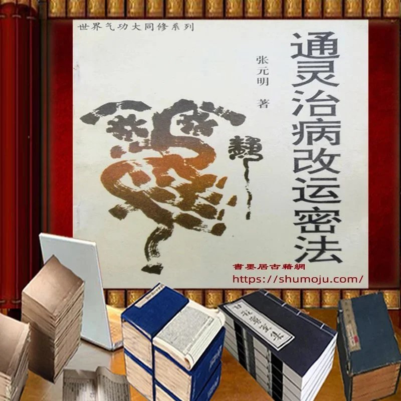 通灵治病改运秘法插图