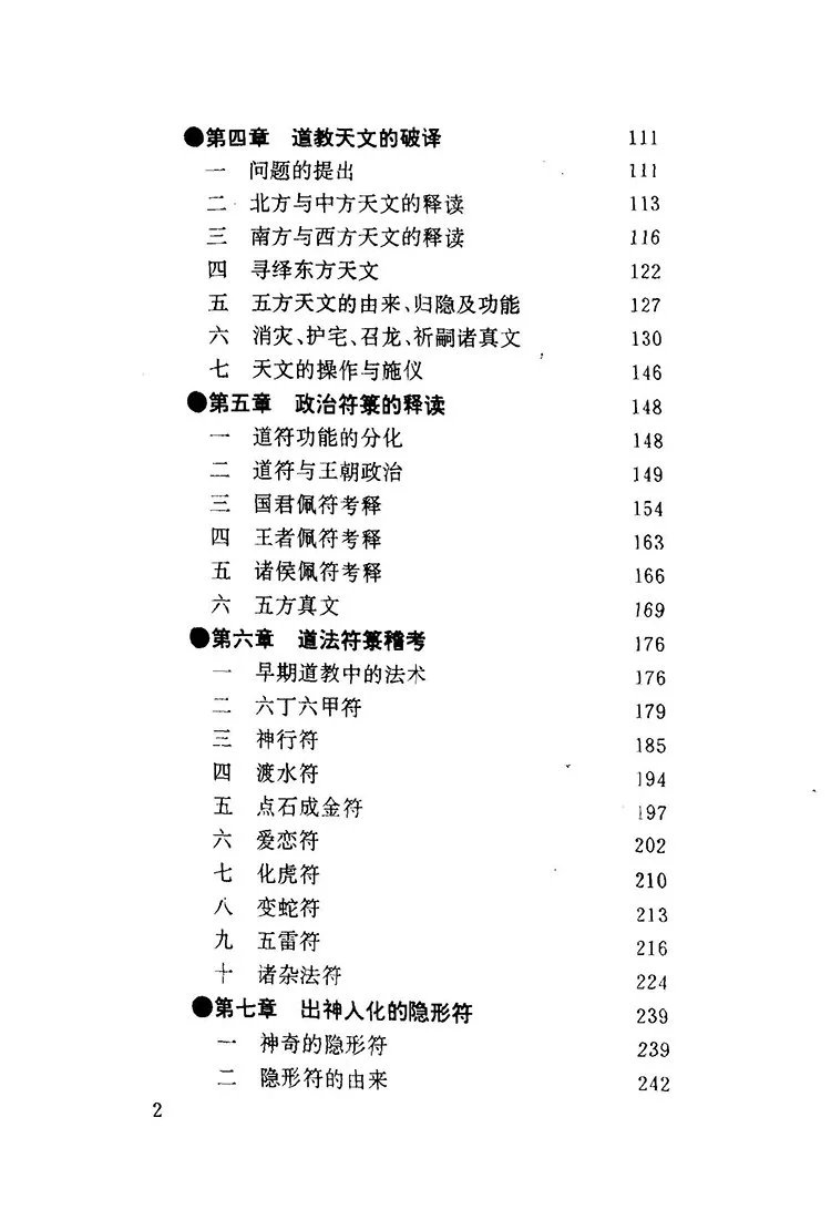 中国符咒文化大观插图2
