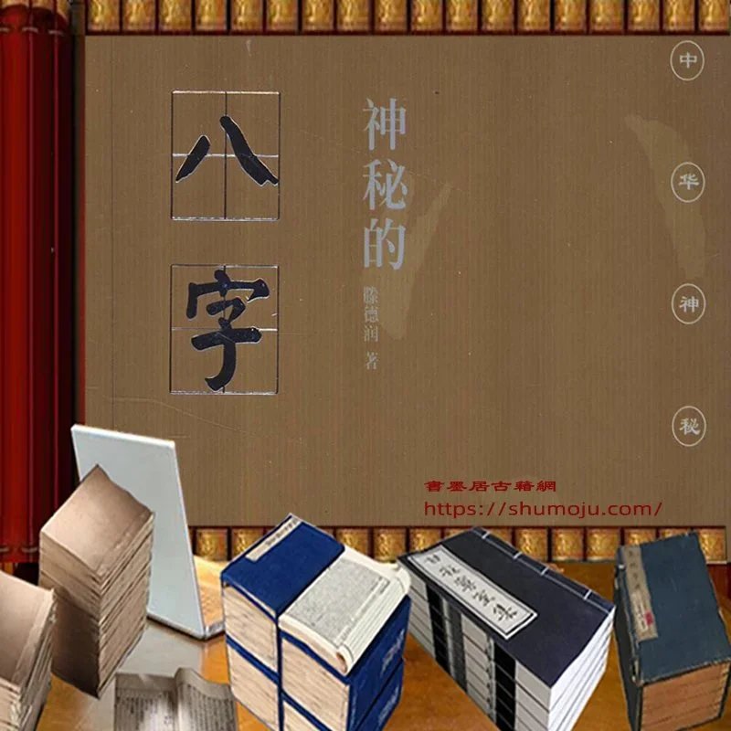 神秘的八字插图