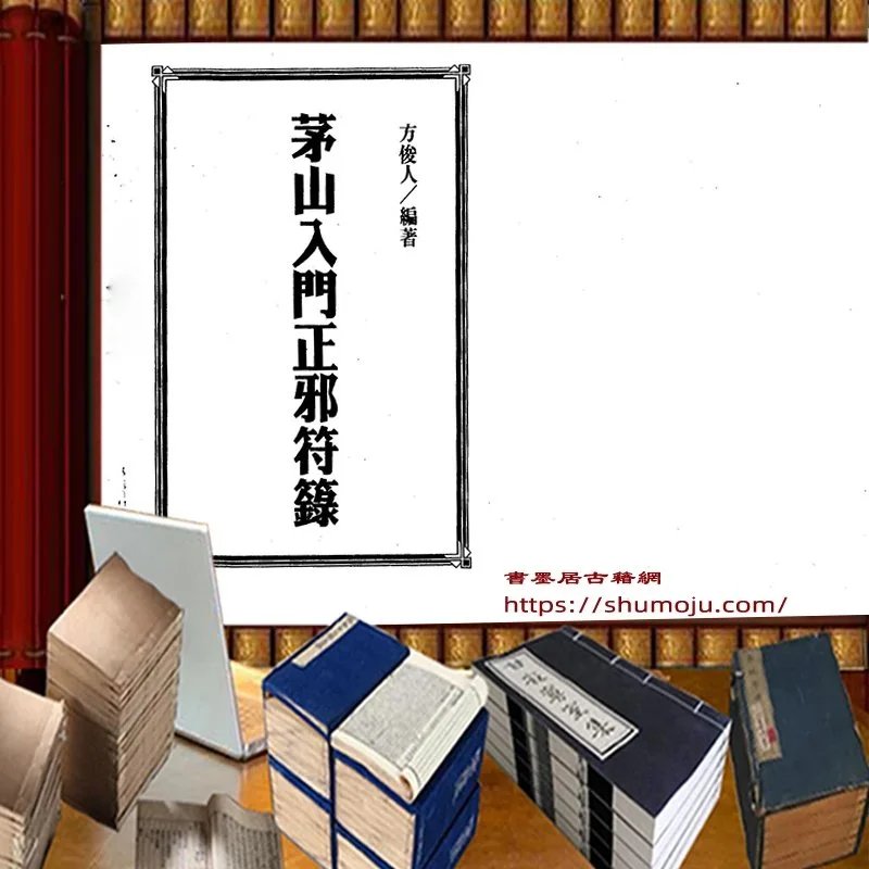 茅山入门正邪符箓插图