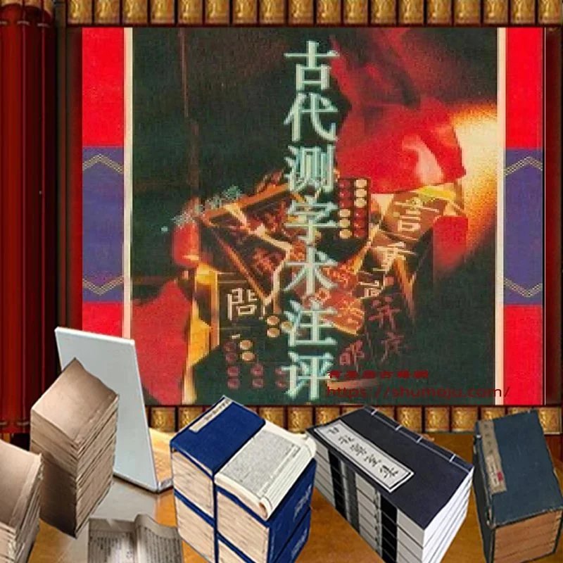古代测字术注评插图
