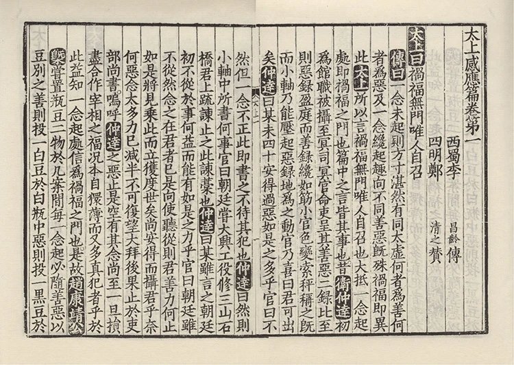 太上感应篇插图1