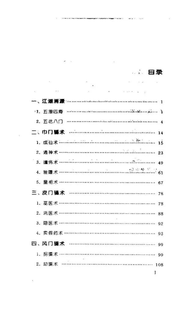 中国古代的江湖骗子和骗术插图1