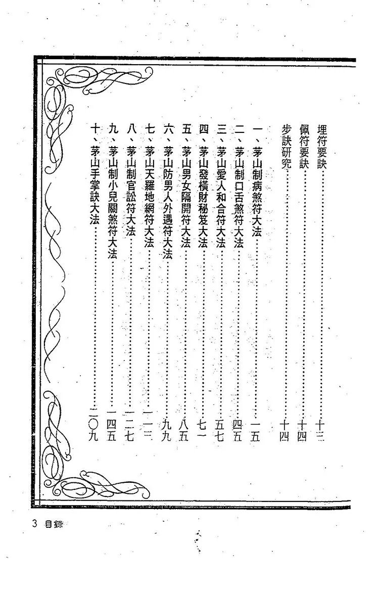 茅山符咒制煞秘笈插图2