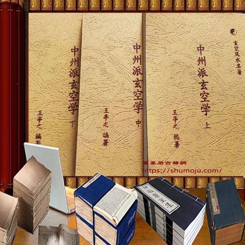 中州派玄空学插图 中州派玄空学插图