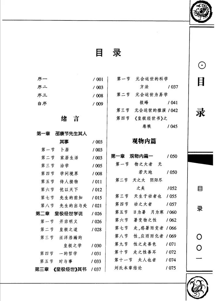 皇极经世书今说插图1 皇极经世书今说插图1