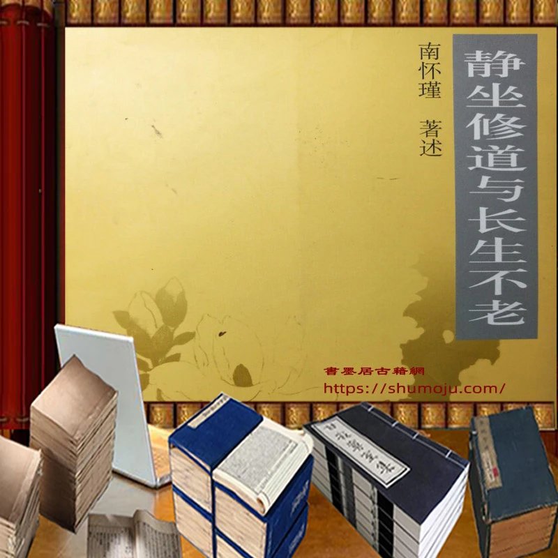 静坐修道与长生不老插图 静坐修道与长生不老插图