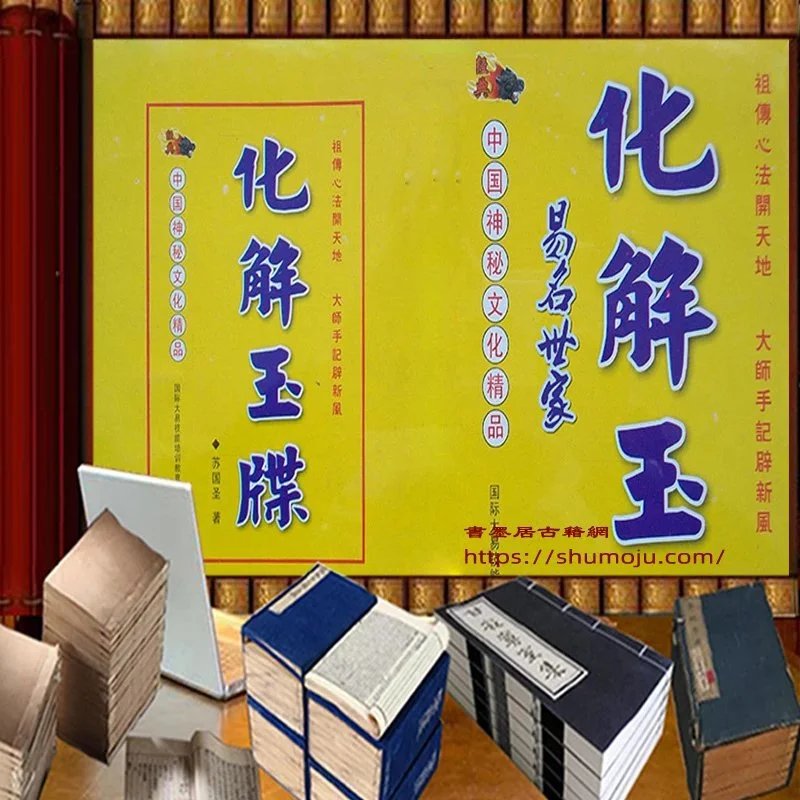 化解玉牒插图 化解玉牒插图