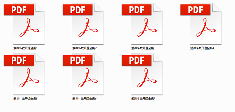 紫微斗数开运全集插图1 紫微斗数开运全集插图1