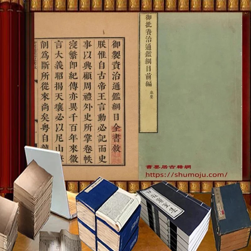 御批资治通鉴纲目插图