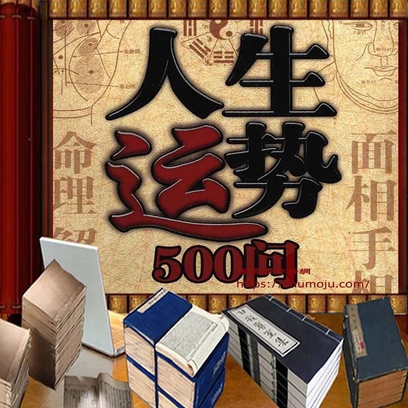 人生运势500问插图 人生运势500问插图