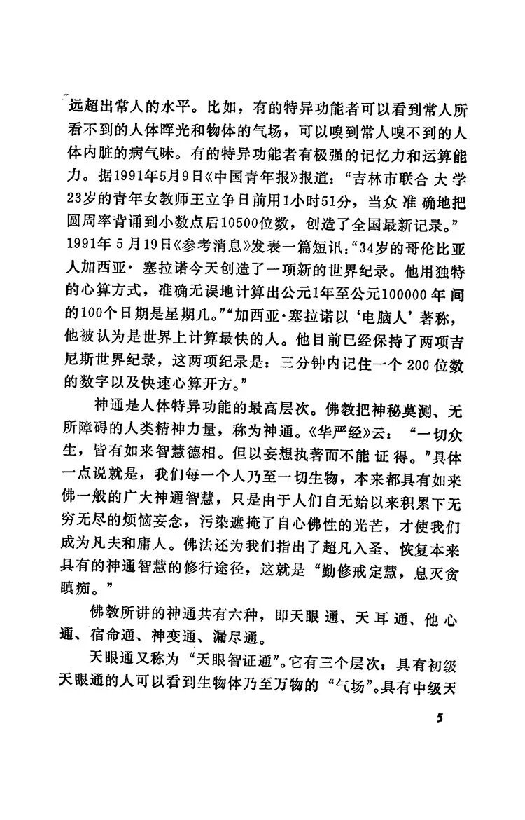 特异功能和神通的开发术插图3