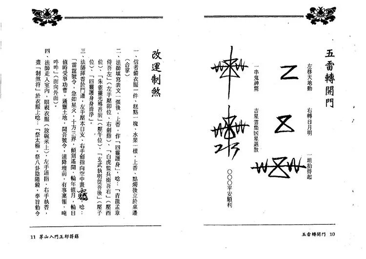 茅山入门正邪符箓插图3