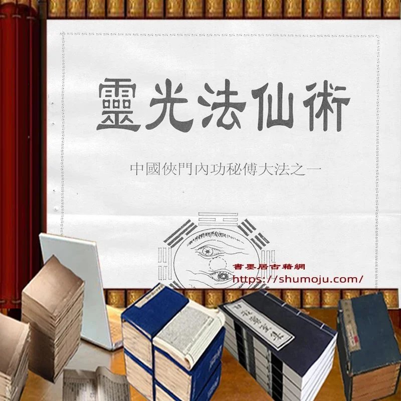 灵光法仙术插图