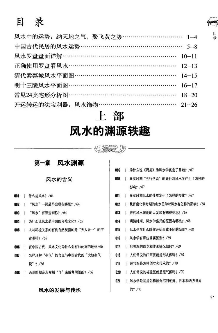 图解实用风水大百科插图1 图解实用风水大百科插图1