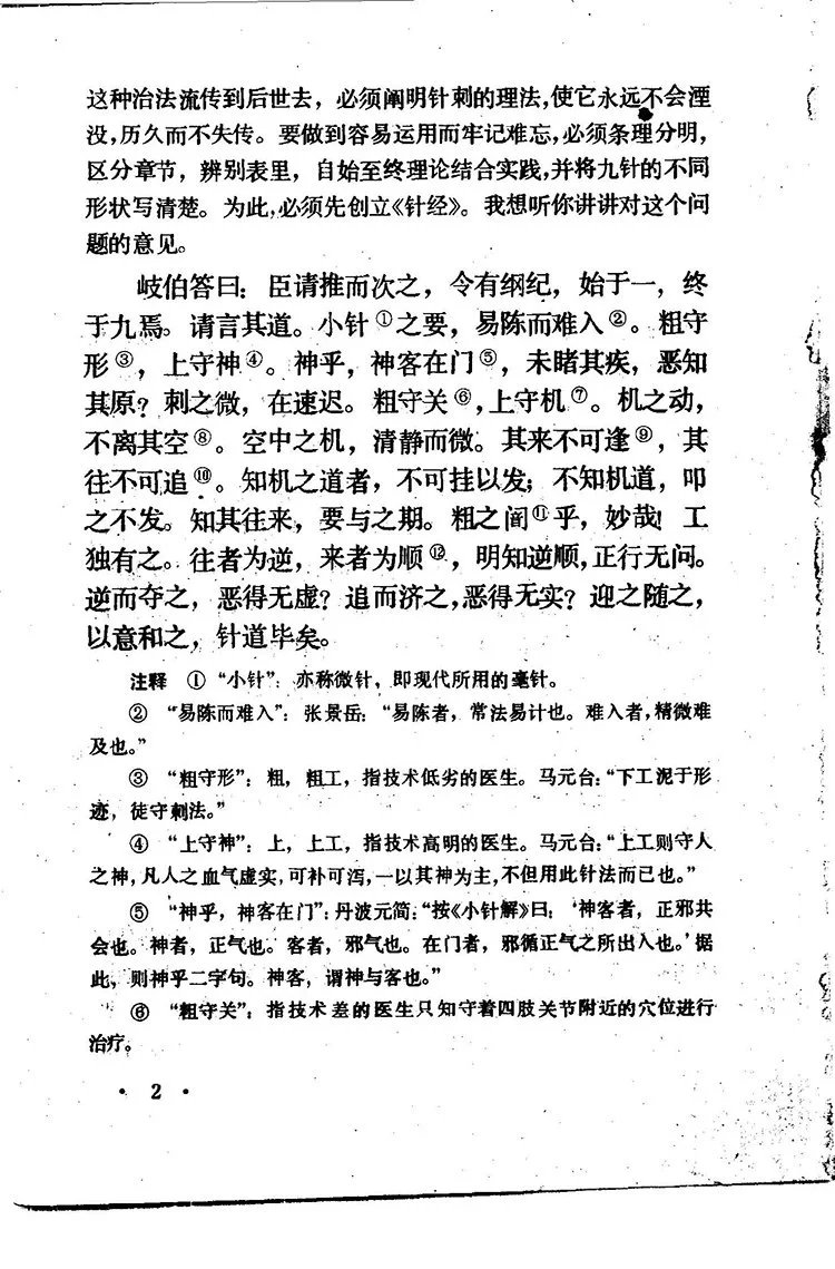 黄帝内经灵枢译释插图3 黄帝内经灵枢译释插图3