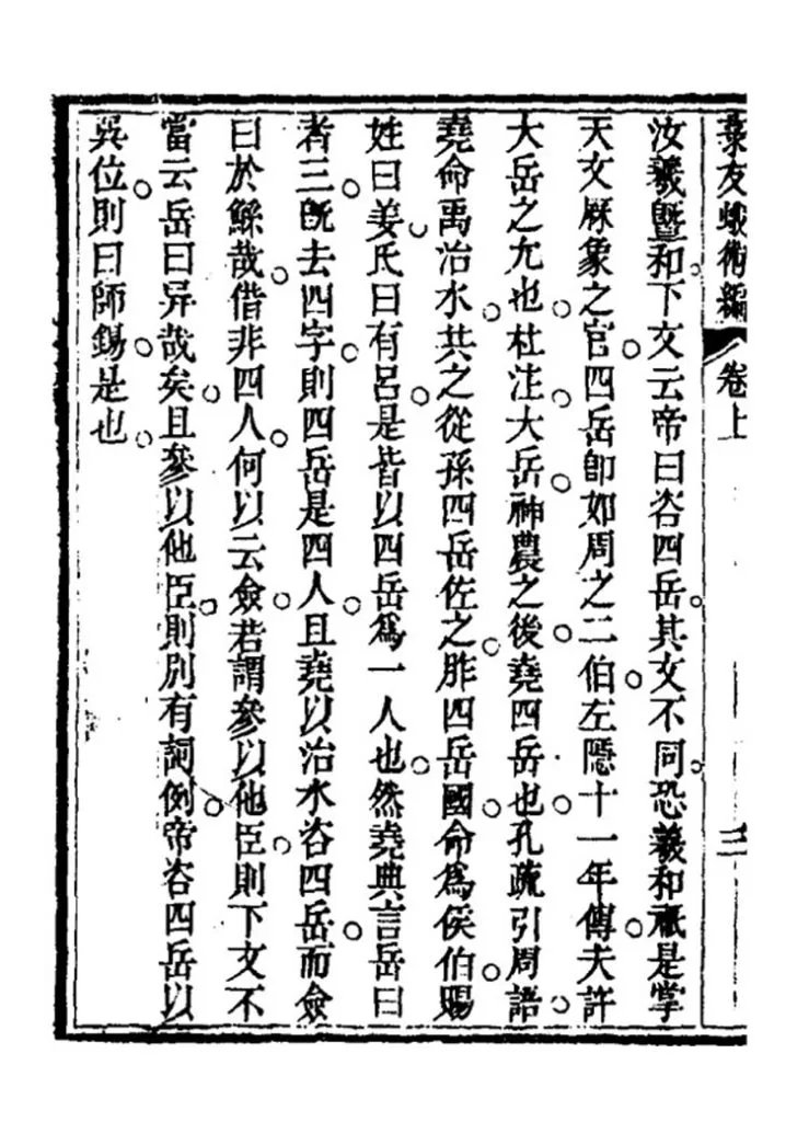 菉友蛾术编插图3 菉友蛾术编插图3