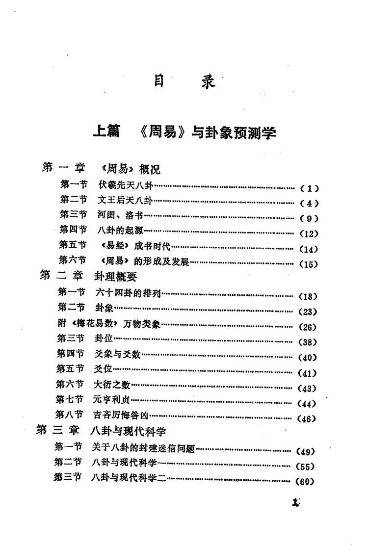 邵伟华 周易与预测学插图1 邵伟华 周易与预测学插图1