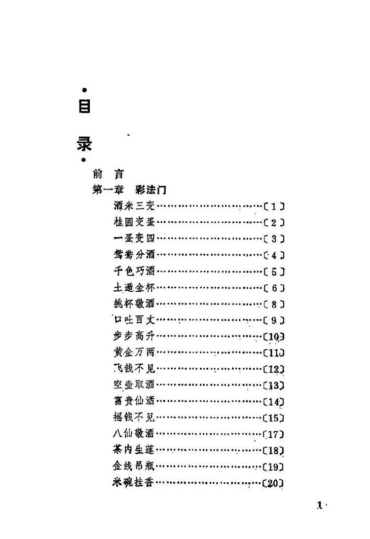 中国古典魔术插图1
