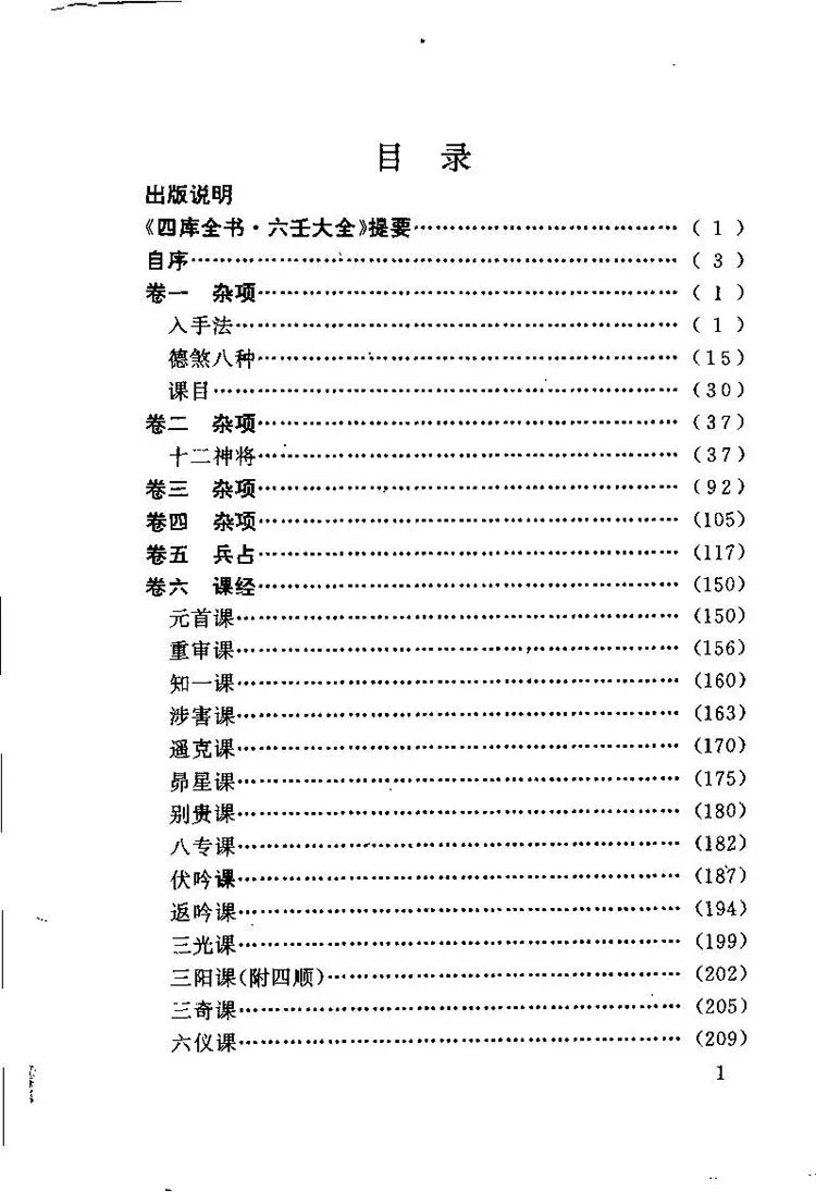 白话大六壬全书插图1