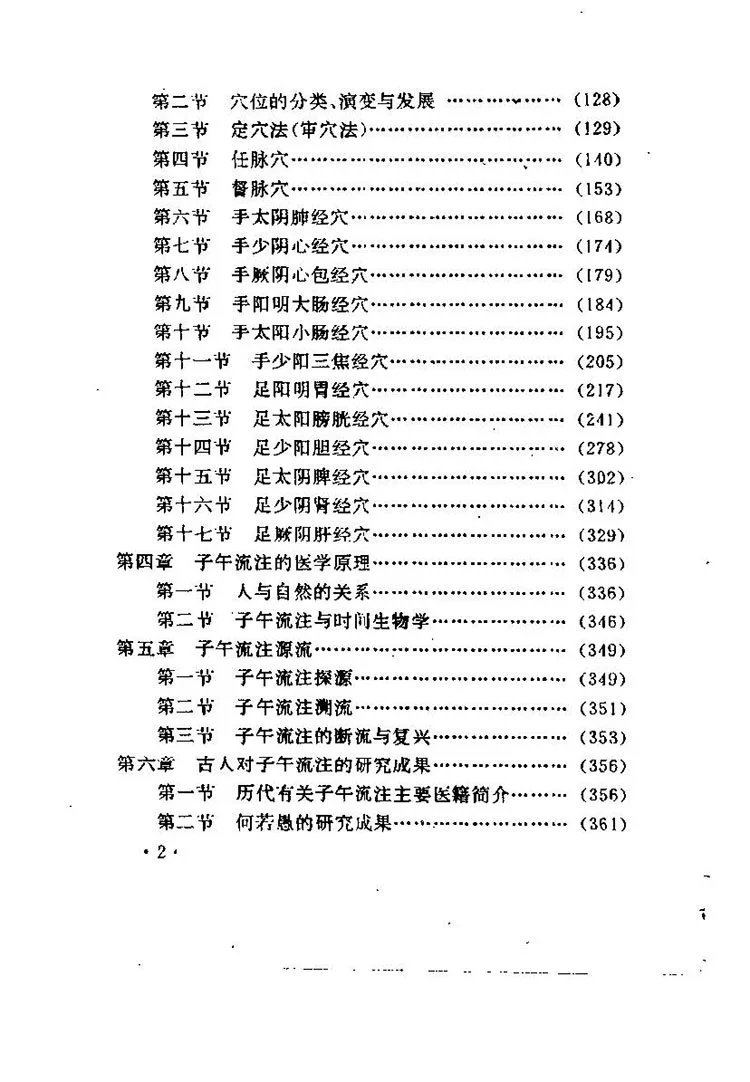 子午流注探秘插图2 子午流注探秘插图2