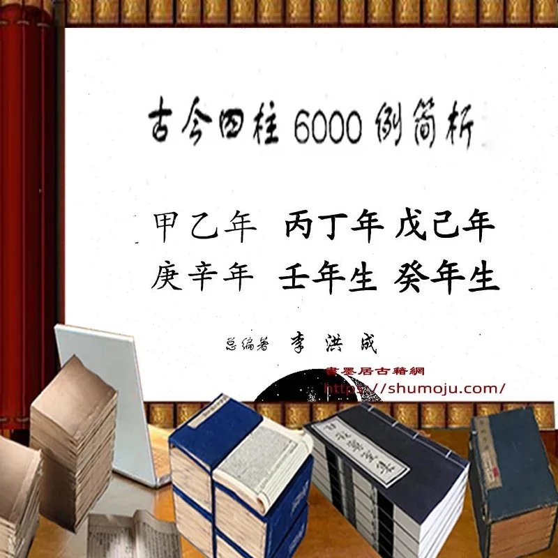 古今四柱6000例插图