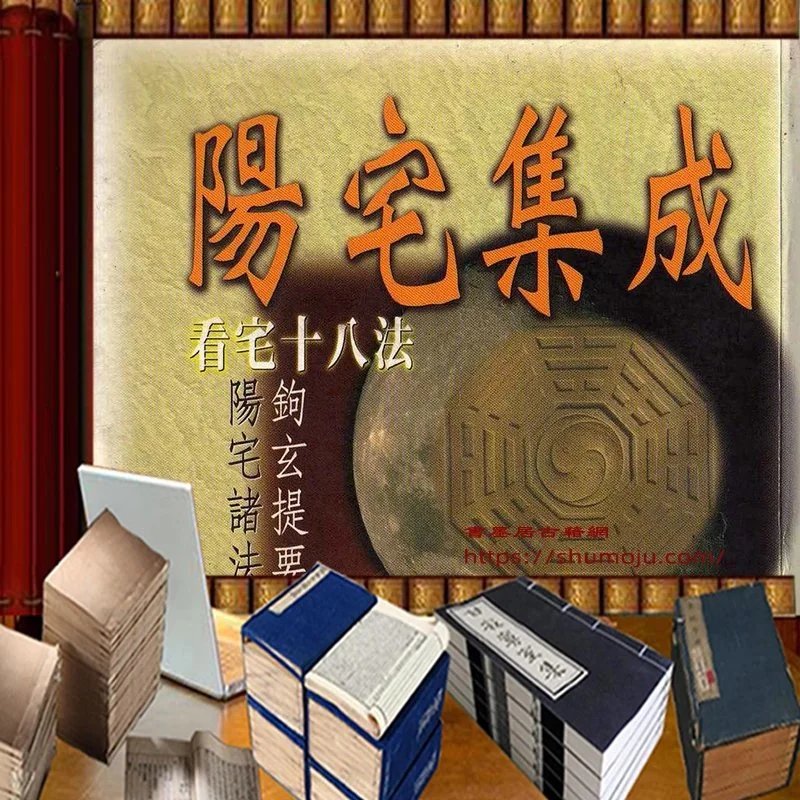 阳宅集成插图 阳宅集成插图