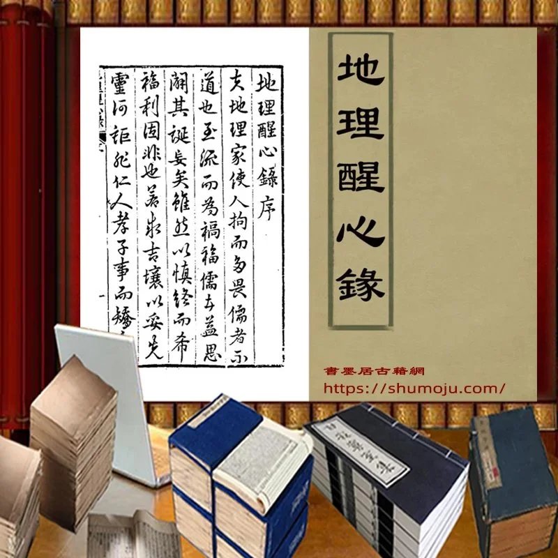 地理醒心录插图