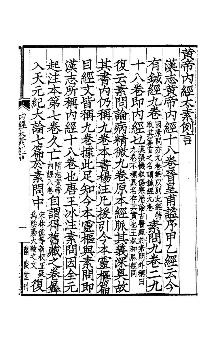 黄帝内经太素插图1