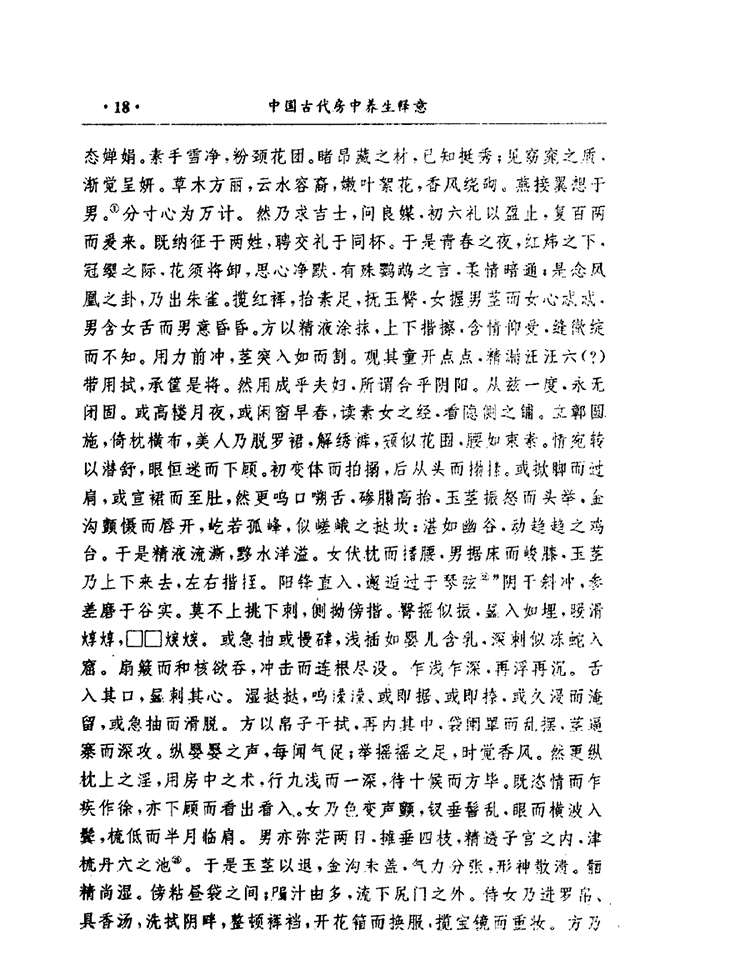 中国古代房中养生释意插图3