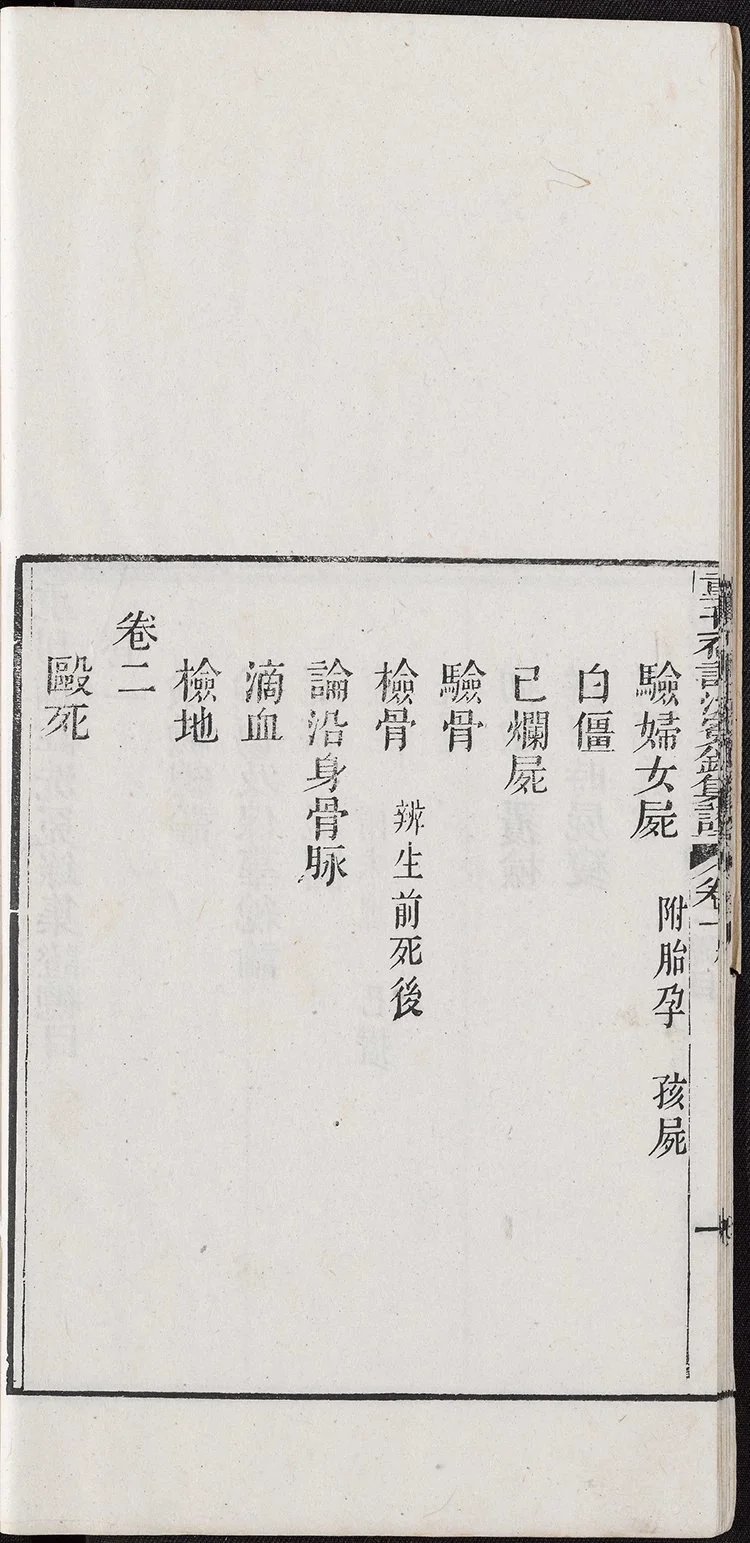 补注洗冤录集证插图2