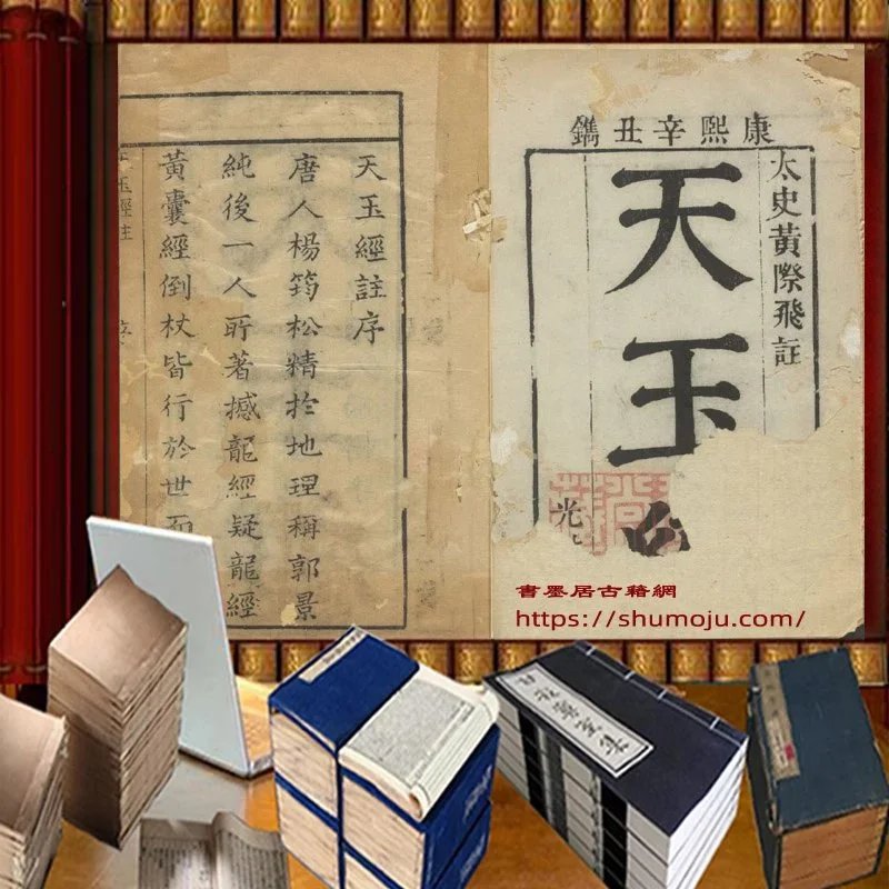 天玉经注插图