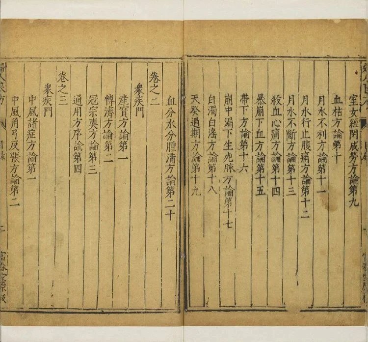 太医院校注妇人良方大全插图1