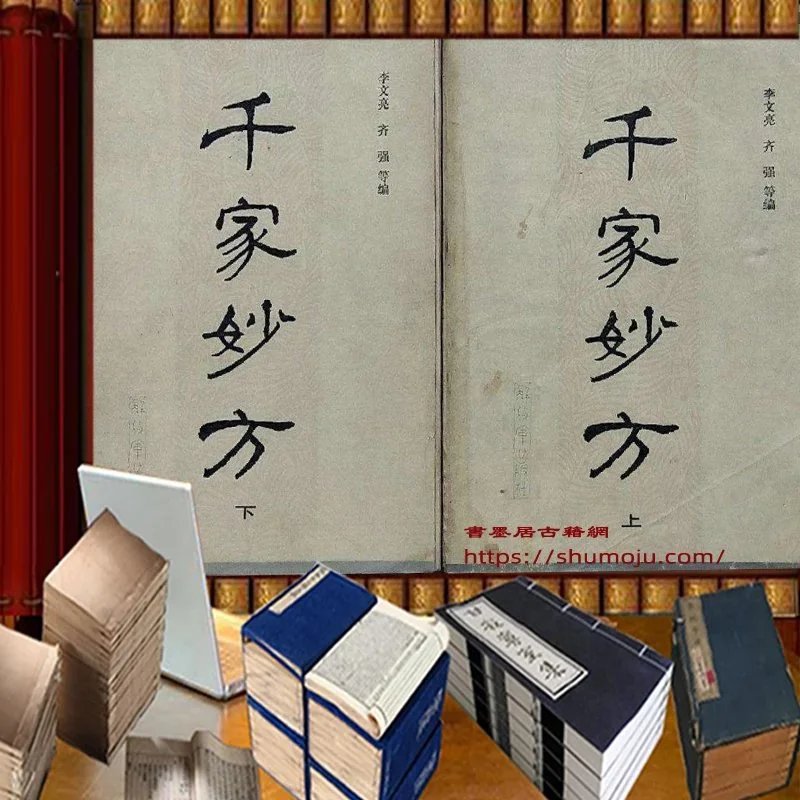 千家妙方插图 千家妙方插图