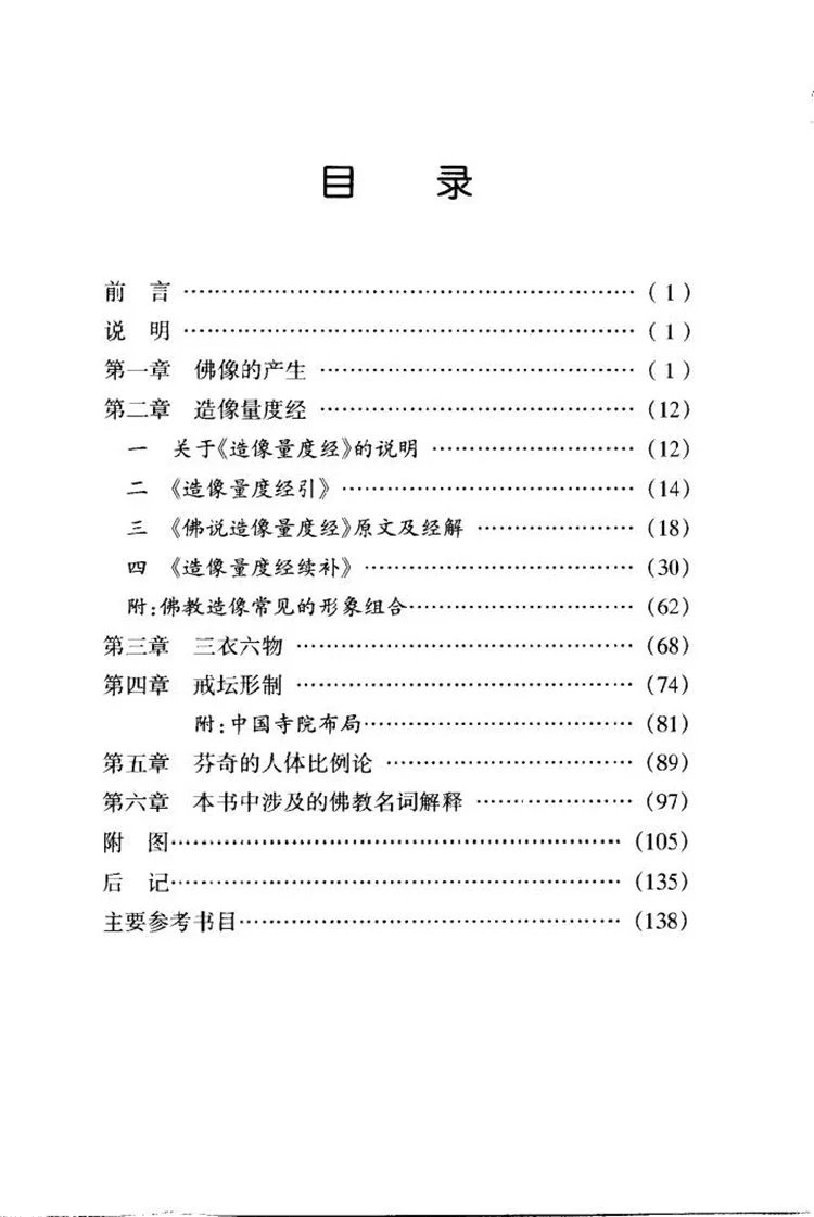 佛教造像量度与仪轨插图1 佛教造像量度与仪轨插图1
