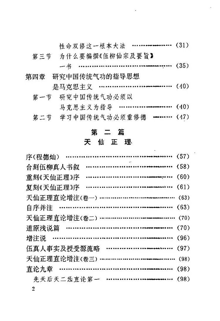 伍柳仙宗及要旨插图2