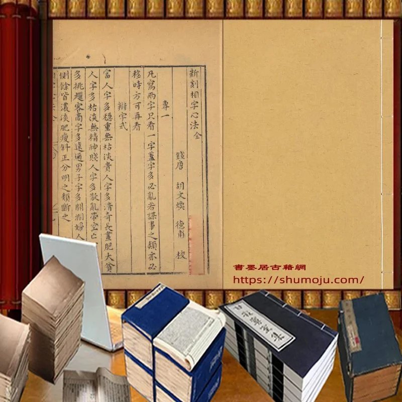 新刻相字心法插图