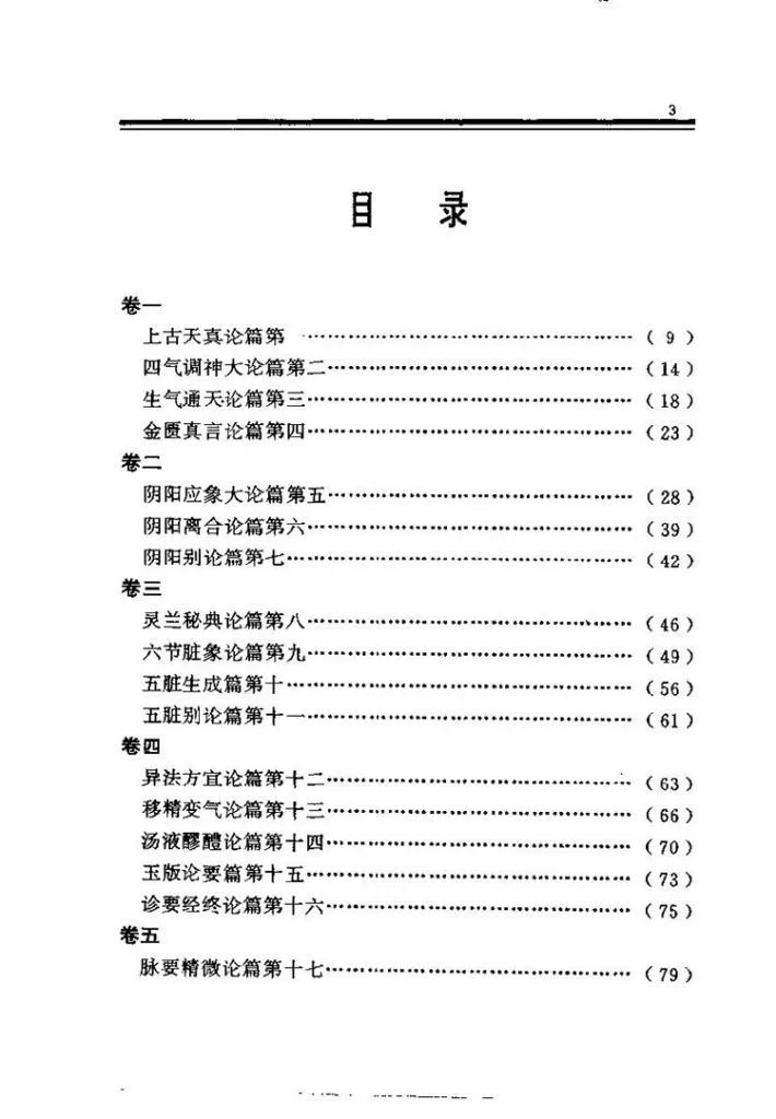 白话黄帝内经插图1 白话黄帝内经插图1