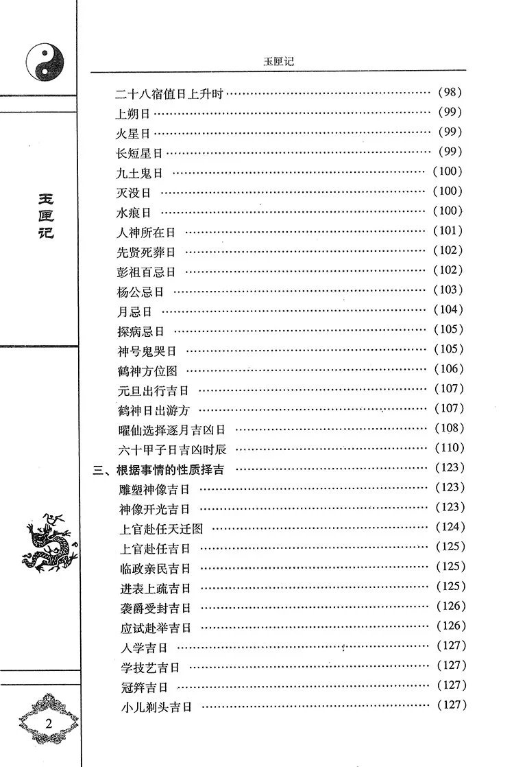 增补万全玉匣记插图2 增补万全玉匣记插图2