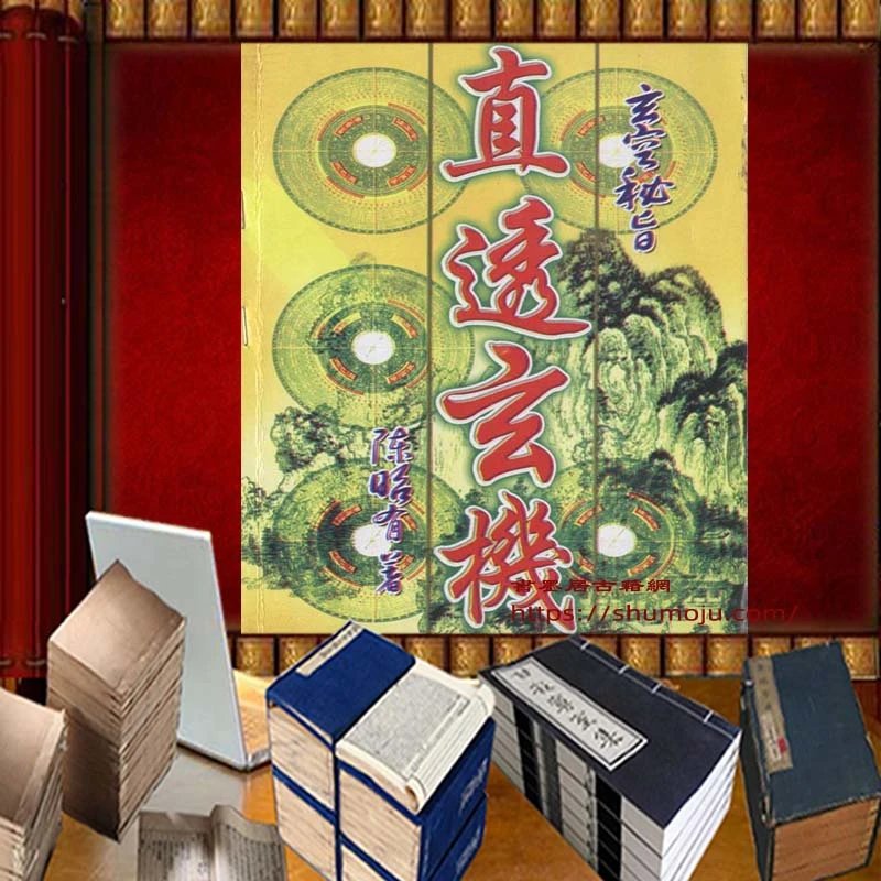 玄空秘旨 直透玄机插图 玄空秘旨 直透玄机插图